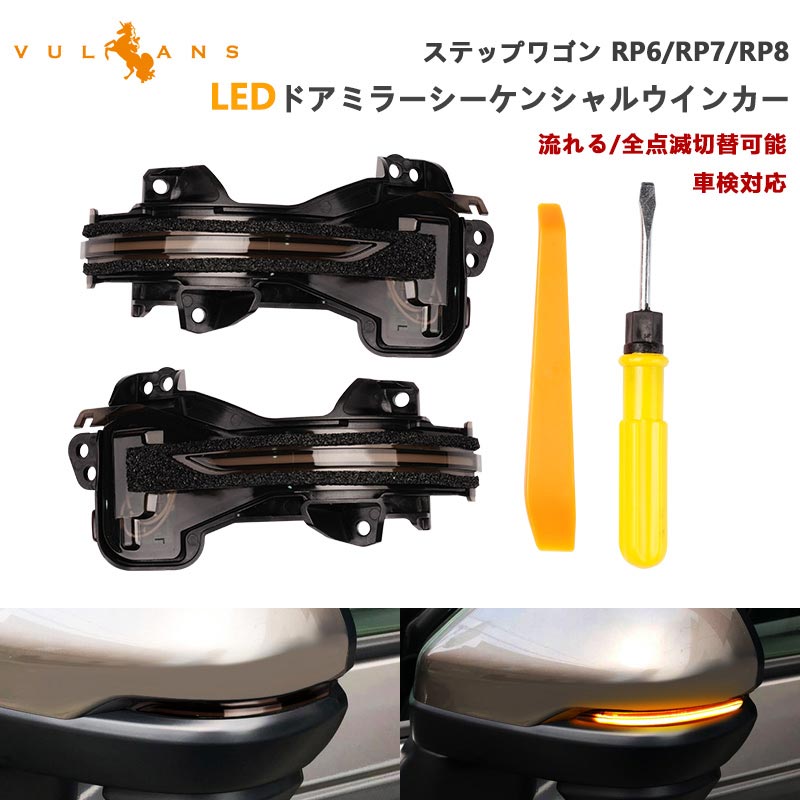 ステップワゴン RP6/RP7/RP8 LEDドアミラーシーケンシャルウインカー 流れる/全点滅切替可能 車検対応 エアー スパーダ AIR・SPADA ホンダ